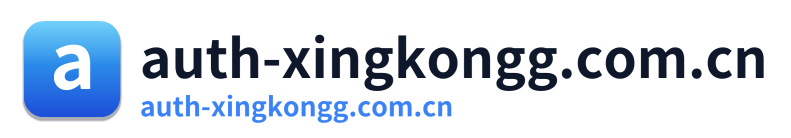 auth-xingkongg.com.cn